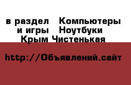  в раздел : Компьютеры и игры » Ноутбуки . Крым,Чистенькая